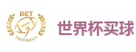 2026世界杯官方指定下注平台